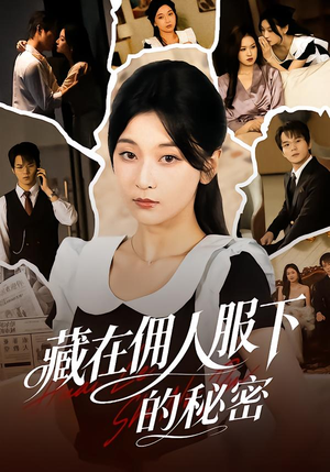 藏在佣人服下的秘密（68集）女主谁演的