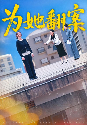 为她翻案（40集）一口气追完短剧