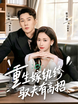 重生嫁纨绔驭夫有高招(80集) 重生嫁纨绔驭夫有高招(80集)古装热门短剧