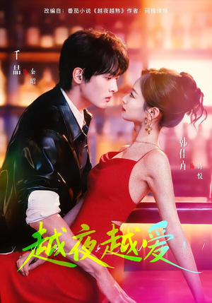 越夜越爱（90集）短剧太上头了