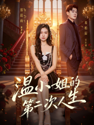 温小姐的第二次人生(70集) 温小姐的第二次人生(70集)爆款短剧追不停