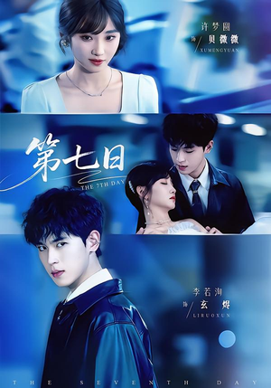 第七日（55集）这部短剧我爱了