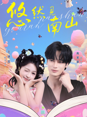 悠然见南山(60集) 悠然见南山(60集)百度网盘在线看