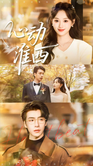 心动淮西(100集) 心动淮西(100集)全剧看到大结局