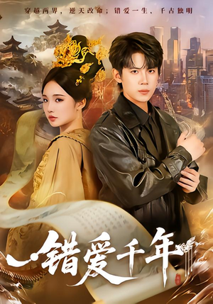 错爱千年（71集）百度在线观看