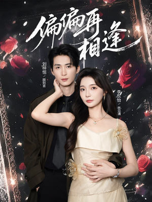 偏偏再相逢(54集) 偏偏再相逢(54集)哪个网站可以看