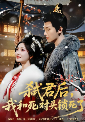 弑君后,我和死对头锁死了(70集) 弑君后,我和死对头锁死了(70集)夸克网盘观看