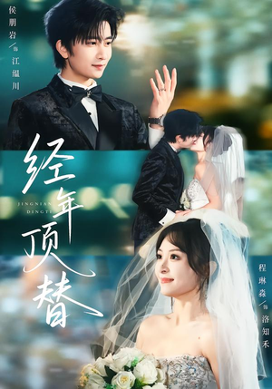 经年顶替(52集) 经年顶替(52集)好看短剧分享