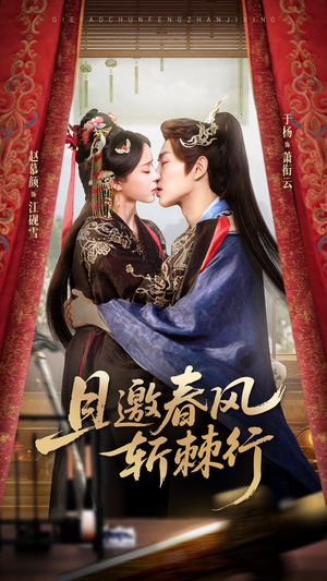 且邀春风斩棘行（74集）好看短剧推荐