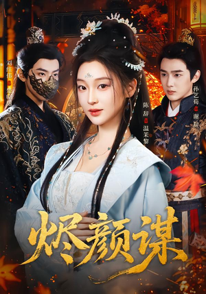 烬颜谋(42集) 烬颜谋(42集)短剧太上头了