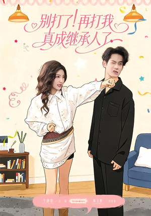 别打了!再打我真成继承人了(63集) 别打了!再打我真成继承人了(63集)海量短剧免费看