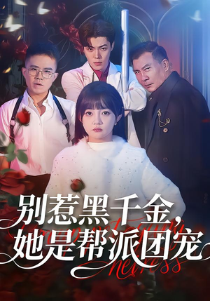 别惹黑千金,她是帮派团宠(120集) 别惹黑千金,她是帮派团宠(120集)无需充值尽情看