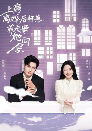 上瘾离婚后怀崽，前夫要她同居（68集）超级好看的短剧