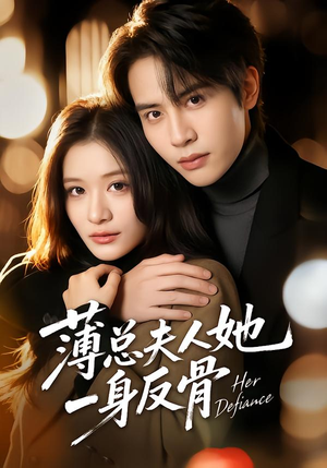 薄总夫人她一身反骨（73集）独家短剧免费看