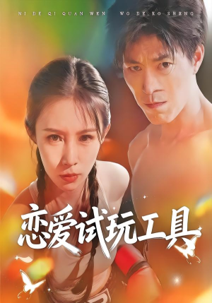 恋爱试玩工具（60集）甜宠短剧推荐