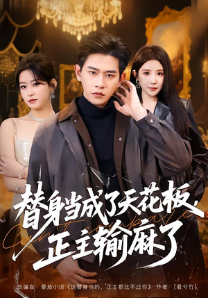 替身当成了天花板，正主输麻了（70集）短剧全集更精彩