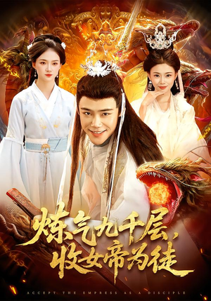 炼气九千层,收女帝为徒(111集) 炼气九千层,收女帝为徒(111集)视频在线看