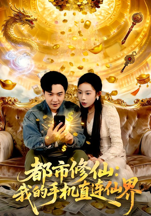 都市修仙:我的手机直连仙界(94集) 都市修仙:我的手机直连仙界(94集)第32集