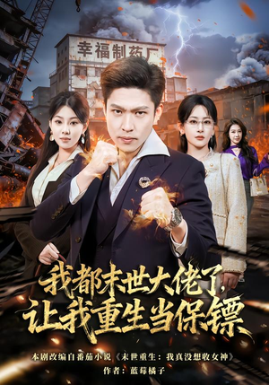 我一末世强者，让我重生当保镖（70集）短剧看全集