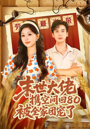 末世大佬携空间回80被全家团宠了（64集）追短剧太上头了