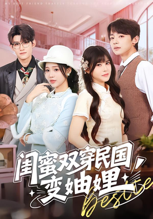 闺蜜双穿民国变妯娌（50集）在线观看完整版
