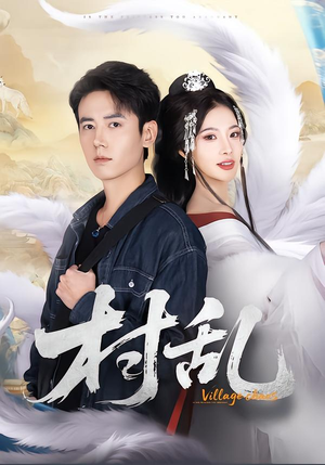 村乱（91集）热门短剧抢先看