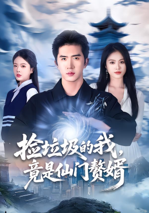 捡垃圾的我，竟是仙门赘婿（70集）女主角是谁