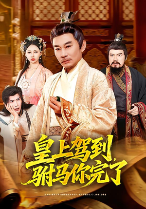 皇上驾到,驸马你完了(55集) 皇上驾到,驸马你完了(55集)经典回顾免费看
