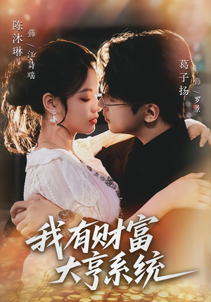 我有财富大亨系统(60集) 我有财富大亨系统(60集)热播短剧追不停