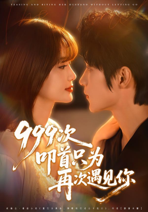 999次叩首只为再次遇见你（80集）亿万短剧抢先看