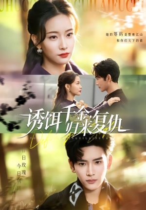 诱饵千金,归来复仇(67集) 诱饵千金,归来复仇(67集)大结局一气呵成