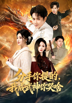 分手你提的，我成武神你哭啥（80集）一口气看完