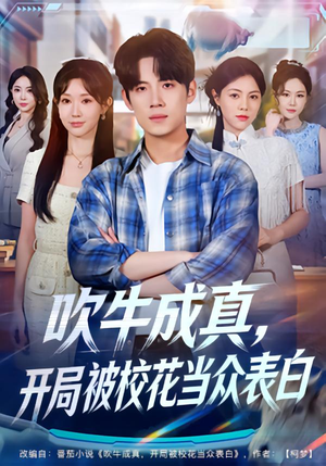 吹牛成真,开局被校花当众表白(74集) 吹牛成真,开局被校花当众表白(74集)热门短剧抢先看