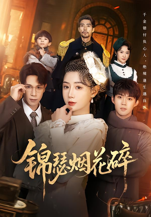 锦瑟烟花碎（50集）短剧上热门