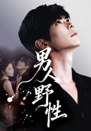 男人野性（66集）简直不要太好看