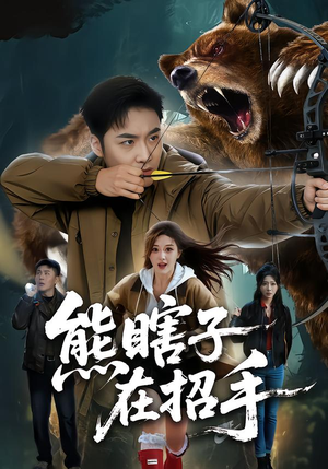 熊瞎子在招手（70集）短剧推荐来了