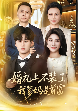 婚礼上不装了，我爹妈是首富（60集）视频在线看