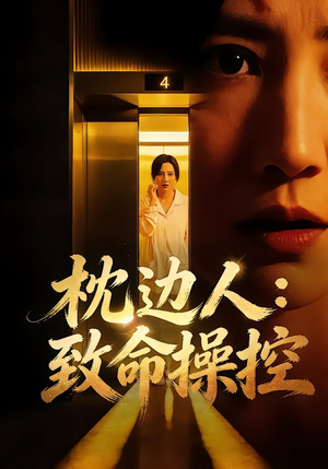 枕边人：致命操控（48集）分享好看的短剧