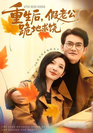 重生后，假老公跪地求饶（63集）爆火短剧追不停