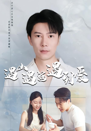 遇山遇海遇到爱（67集）口碑爆棚免费看