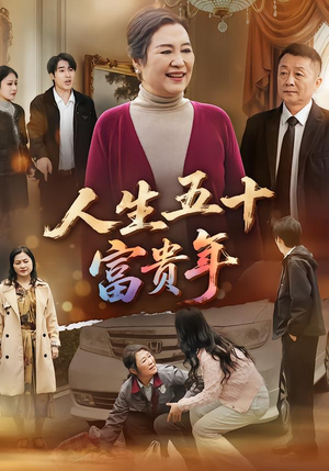 人生五十富贵年(30集) 人生五十富贵年(30集)火爆短剧热播中