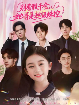 别惹假千金,她哥是超级妹控(75集) 别惹假千金,她哥是超级妹控(75集)最火短剧推荐
