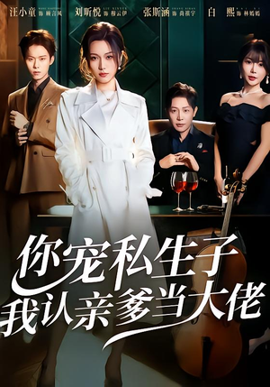 你宠私生子,我认亲爹当大佬(46集) 你宠私生子,我认亲爹当大佬(46集)红果免费短剧