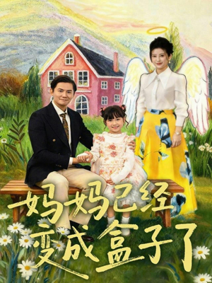 妈妈已经变成盒子了(80集) 妈妈已经变成盒子了(80集)短剧前十排行榜