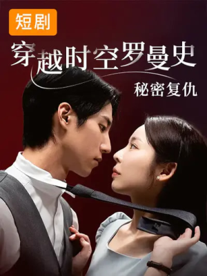 穿越时空罗曼史秘密复仇（71集）一起追短剧吧