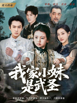 我家小妹是武圣（61集）好短剧分享