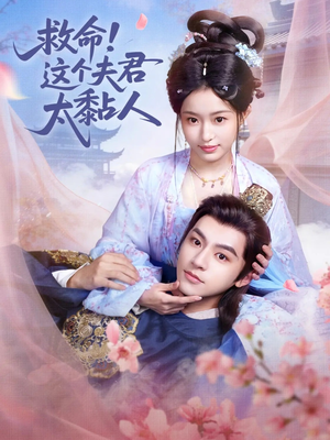 救命这个夫君太粘人(61集) 救命这个夫君太粘人(61集)去哪里看