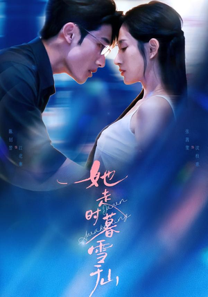 她走时暮雪千山（53集）好看的短剧来了