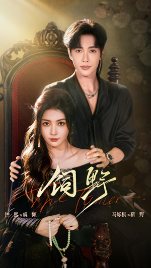 饲野(60集) 饲野(60集)全网短剧抢先看