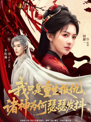 我只是重生报仇诸神为何瑟瑟发抖(107集) 我只是重生报仇诸神为何瑟瑟发抖(107集)无需充值尽情看